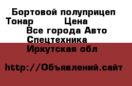 Бортовой полуприцеп Тонар 97461 › Цена ­ 1 390 000 - Все города Авто » Спецтехника   . Иркутская обл.